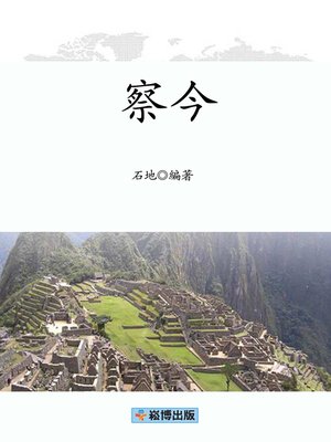 cover image of 察今
